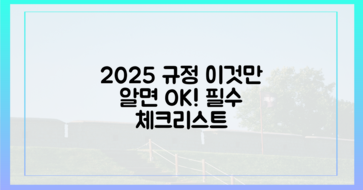 2025년 규정, 이것만 알면 끝!
