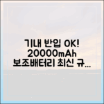 '무조건 기내에' 20000mAh 보조배터리 최신 반입 규정 핵심 요약