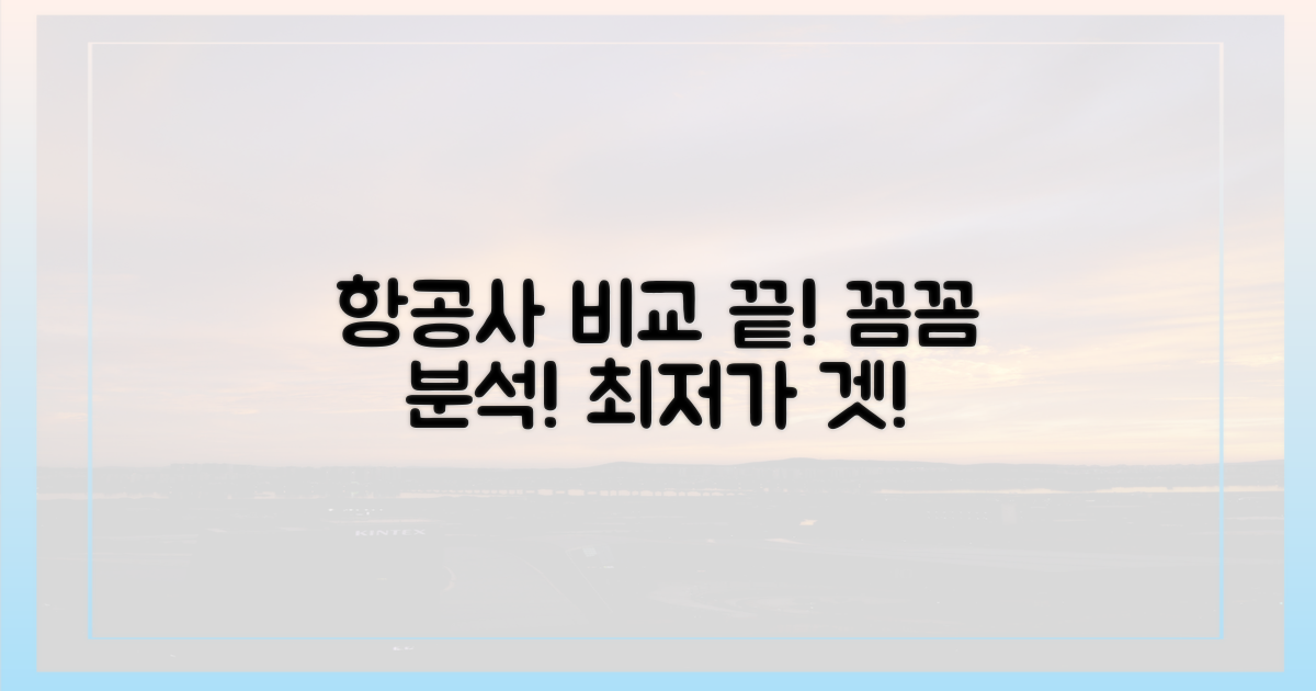 항공사별, '꼼꼼히' 비교