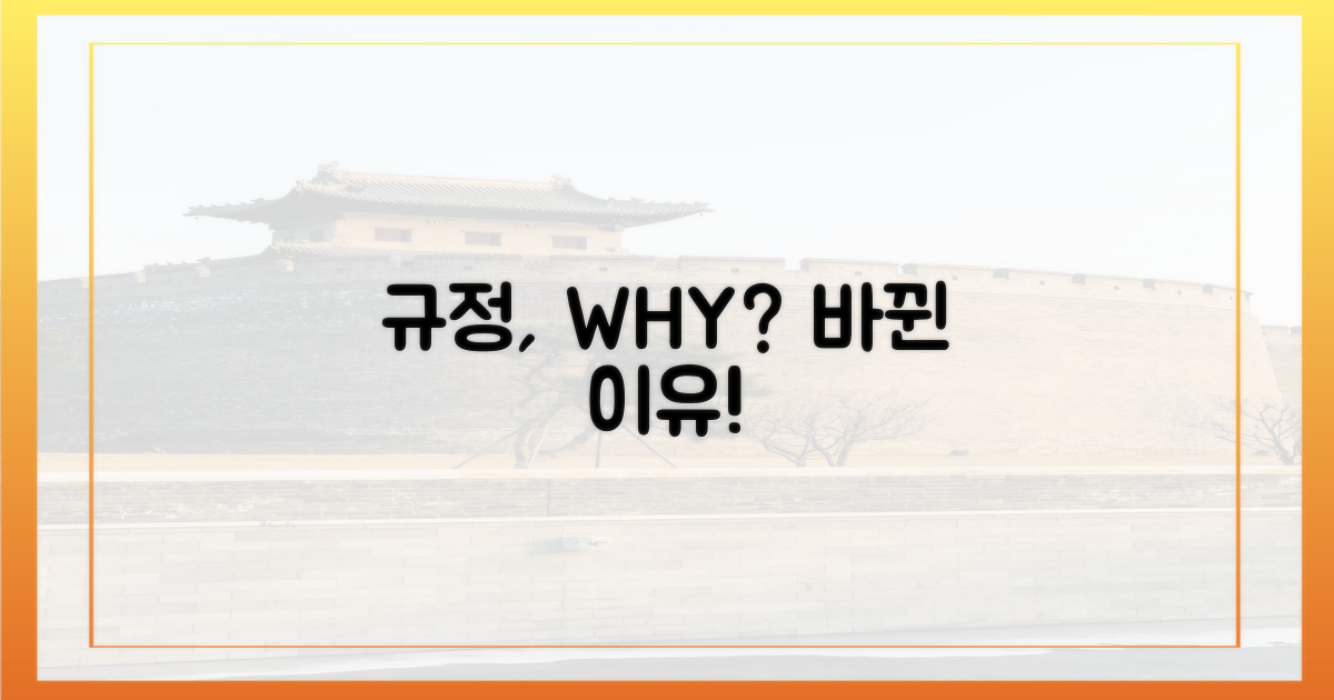 규정, '왜' 바뀌었나?
