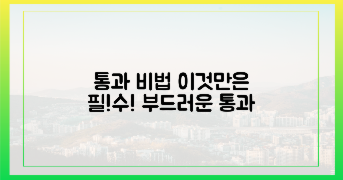 부드러운 통과를 위한 준비, 이것만은 필수!
