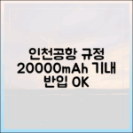 인천공항 공식 규정! 20000mAh 보조배터리 기내 반입 완벽 대비