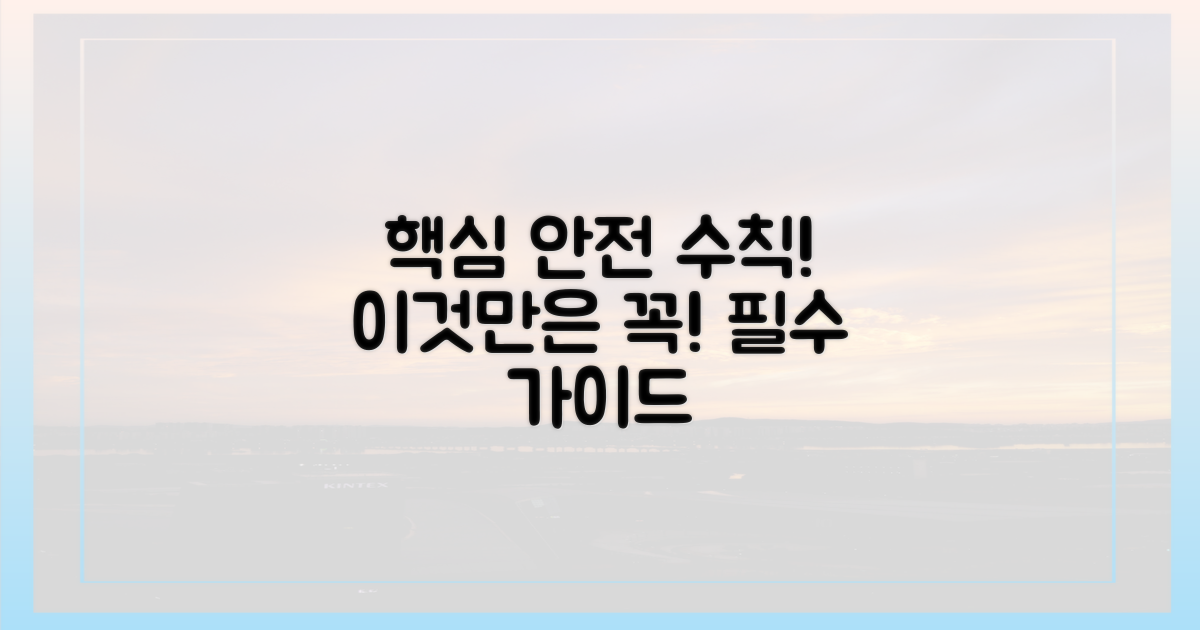 안전 수칙, 이것만은!