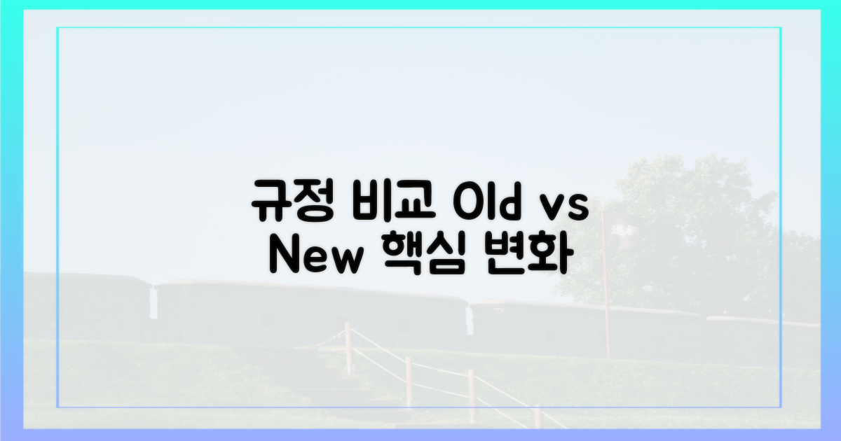 이전 규정 vs 현행 비교