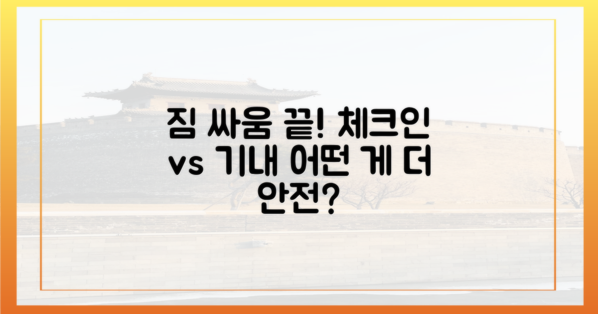 위탁 수하물 vs 기내 반입, 무엇이 안전할까?