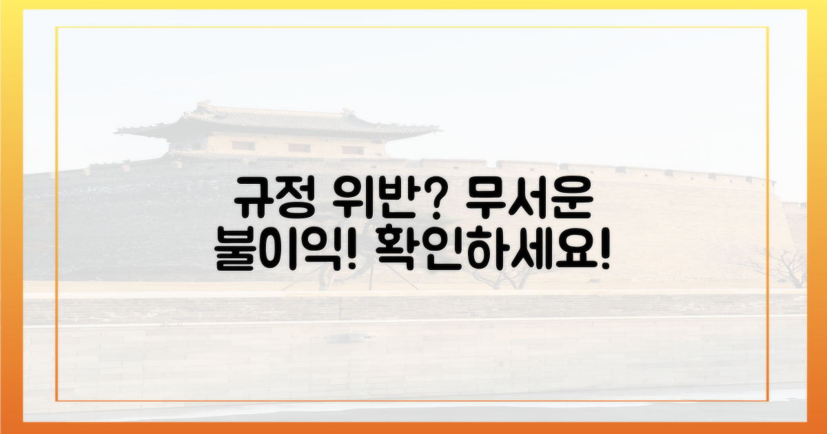 규정 위반 시, 어떤 불이익이 따를까?