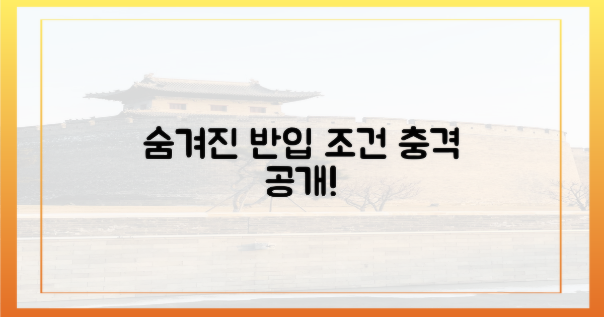 숨겨진 반입 조건 공개
