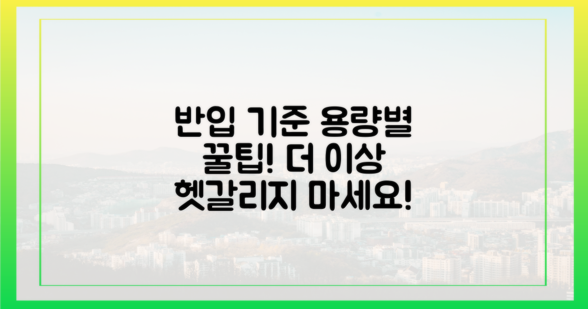 용량별 반입 기준, 헷갈리지 않나요?