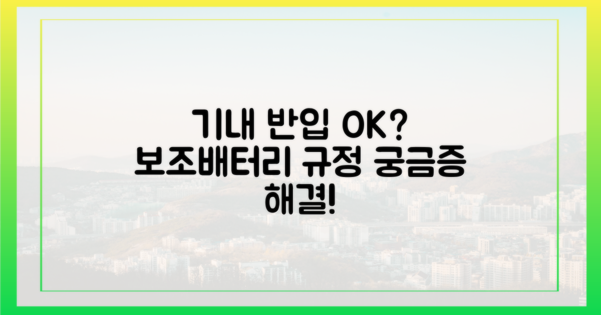 보조배터리, 기내 반입 가능할까?