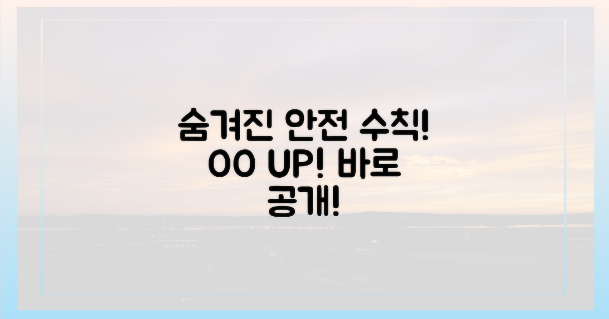 숨겨진 안전 수칙 공개