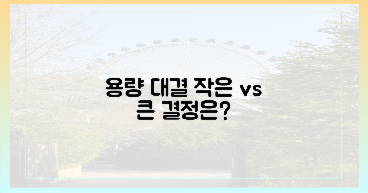 작은 용량 vs 큰 용량