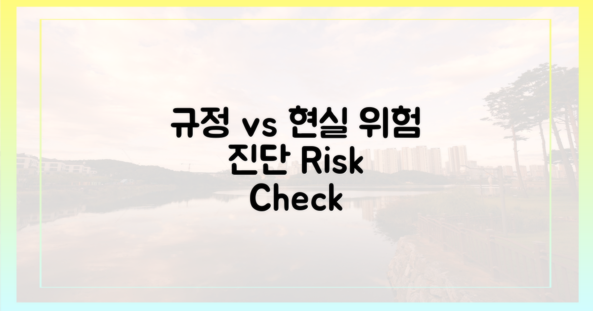 규정 vs 현실: 위험성 진단