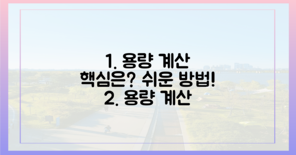 용량, 어떻게 계산할까?