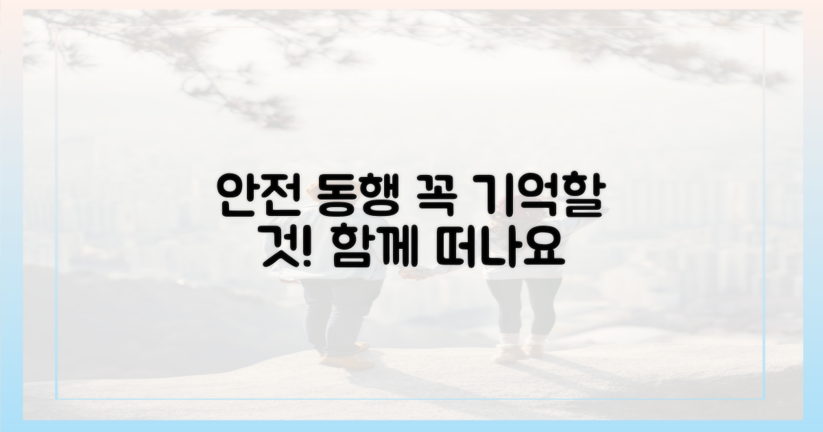 안전한 동행, 무엇을 기억해야?