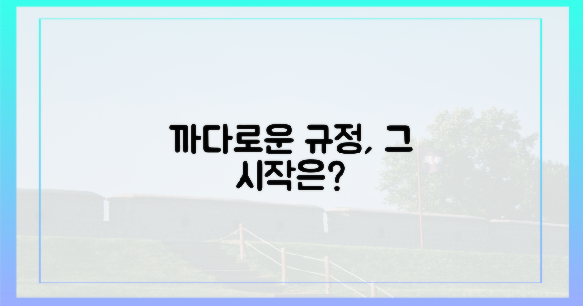 까다로운 규정, 왜 생겼나?