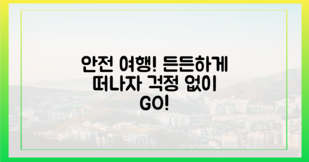 안전하게 여행하세요