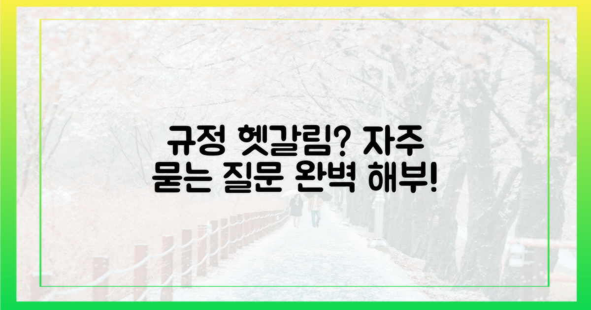 규정 헷갈림, 잦은 질문 파헤치기