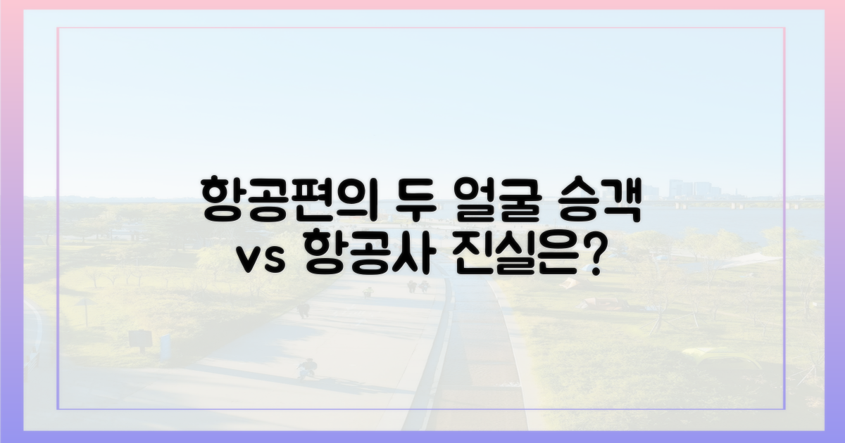 승객 시점 vs 항공사 시점
