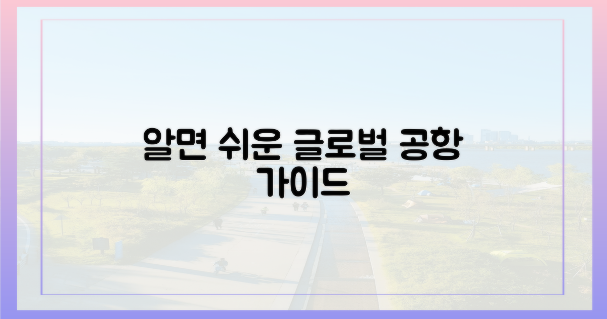 알면 쉬운, 글로벌 공항 가이드