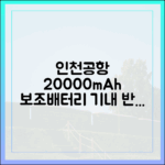인천공항 20000mAh 보조배터리 기내 반입, 최신 규정 완벽 해설
