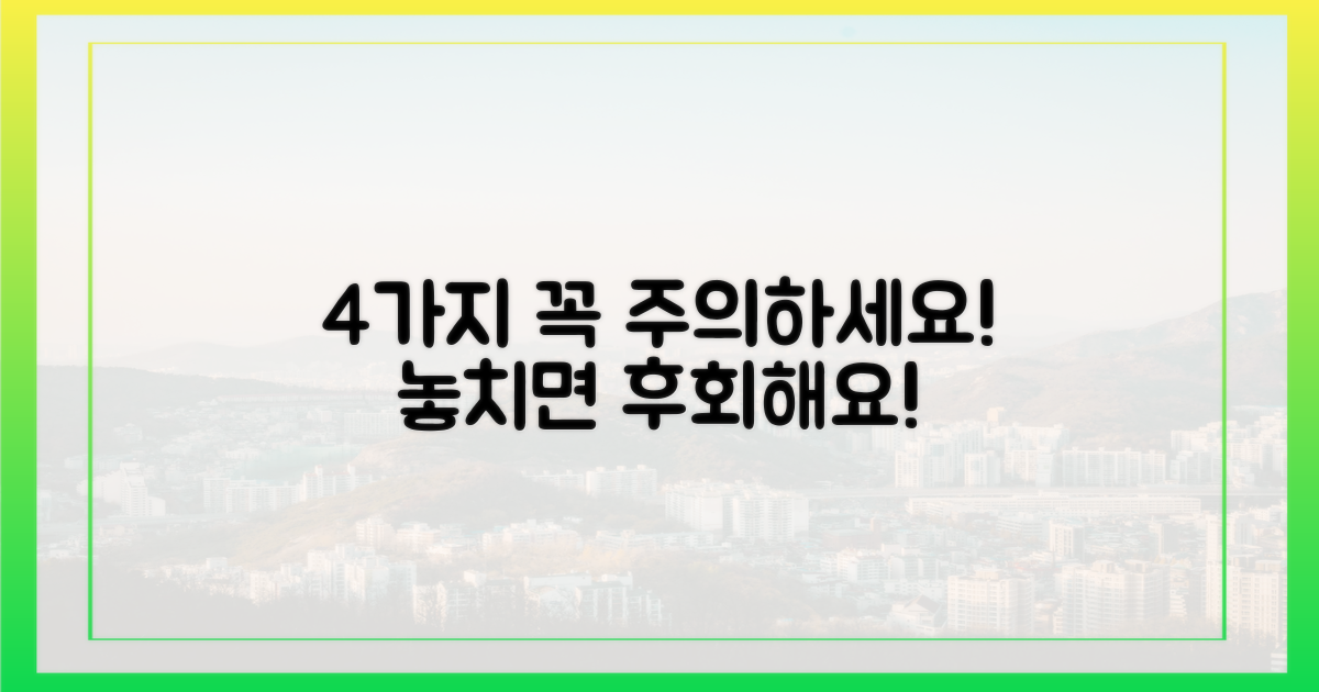 4가지 주의사항