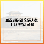 보조배터리 전문가가 알려주는 항공사별 기내 반입 규정 비교