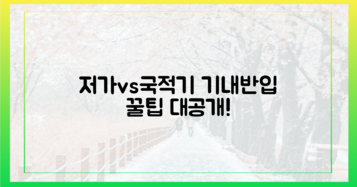 저가항공 vs 국적기: 기내 반입 조건