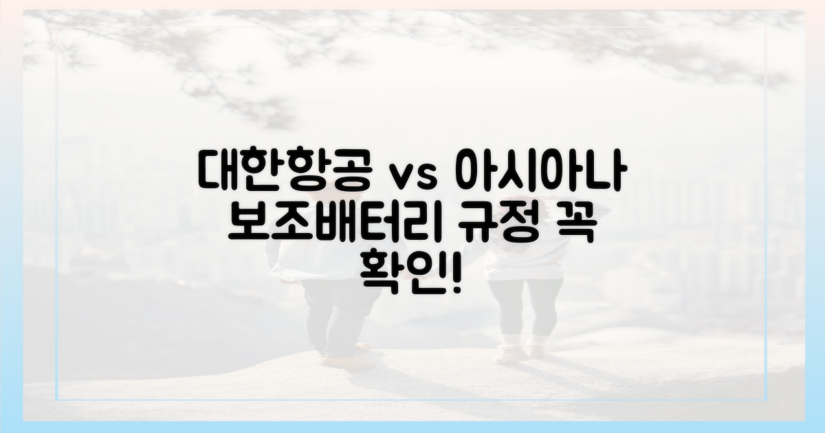 대한항공 vs 아시아나: 보조배터리 규정 비교