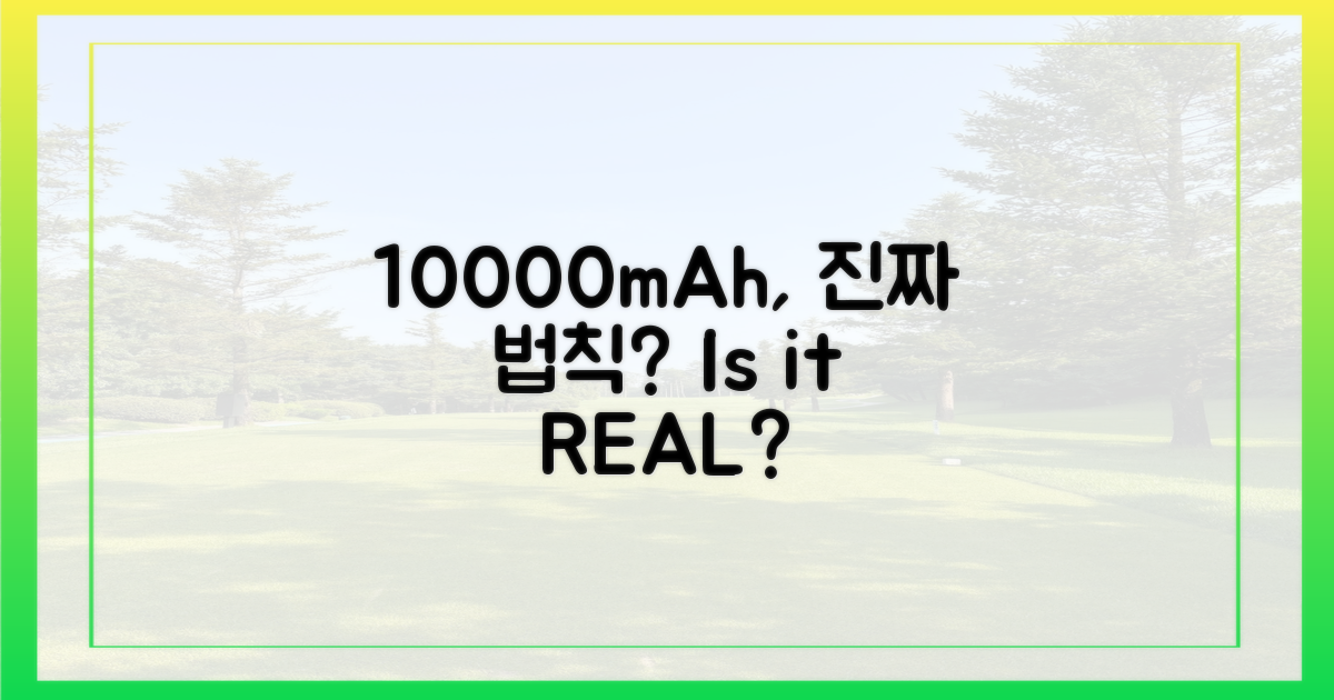 10000mAh, 진짜 불변 법칙?