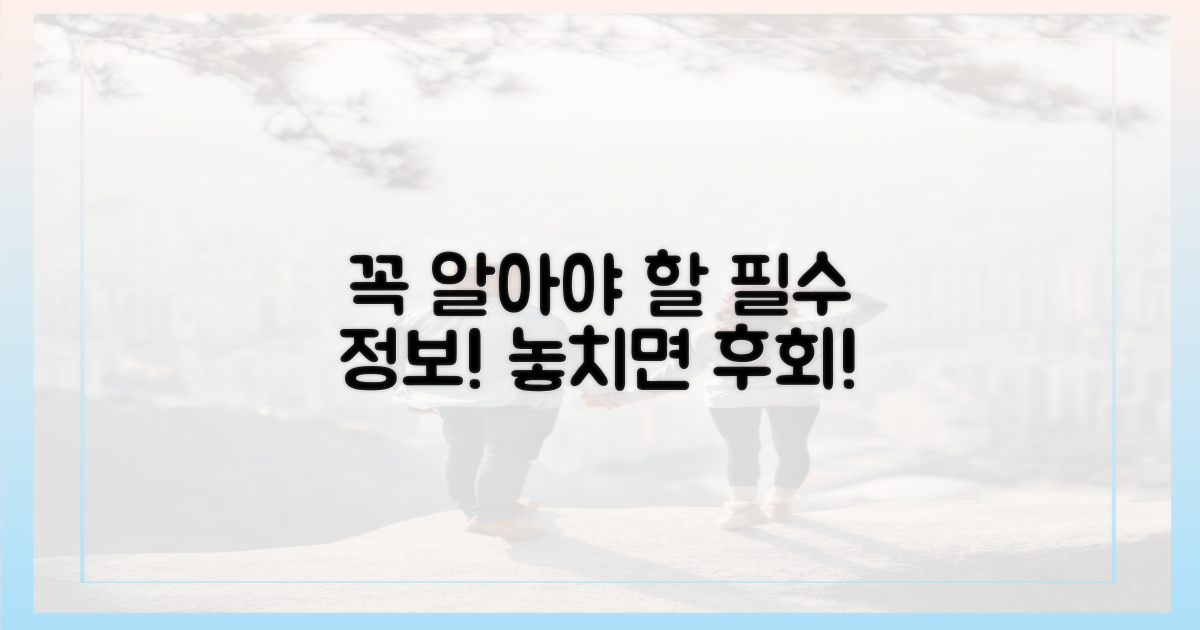 꼭 알아야 할 필수 정보!