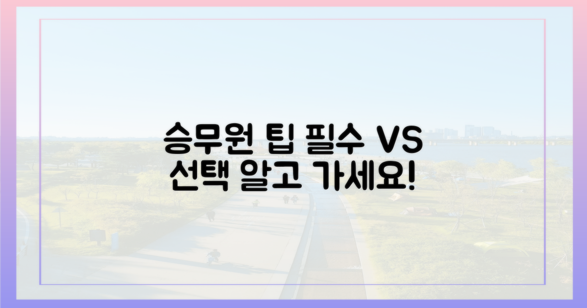 승무원 팁: 필수 vs 선택