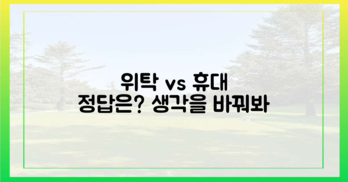 위탁 vs 휴대, 무엇이 정답