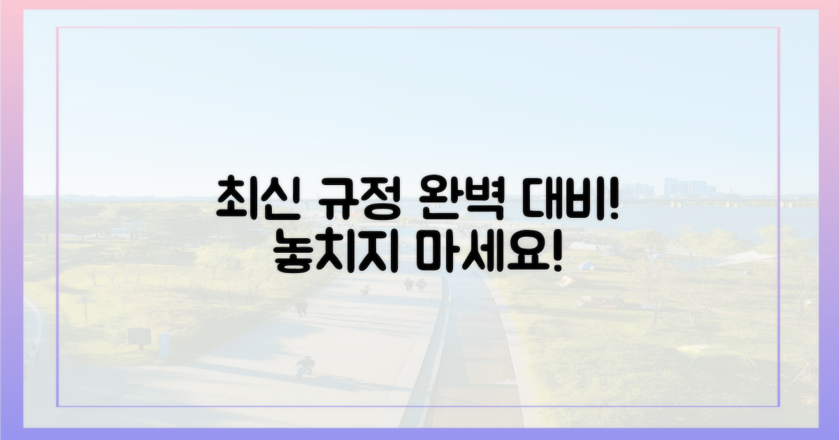 최신 규정, 완벽 대비