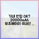 국내선, 국제선 20000mAh 보조배터리 기내 반입 규정은 다를까?