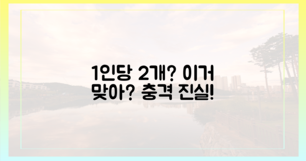 1인당 2개까지 가능?
