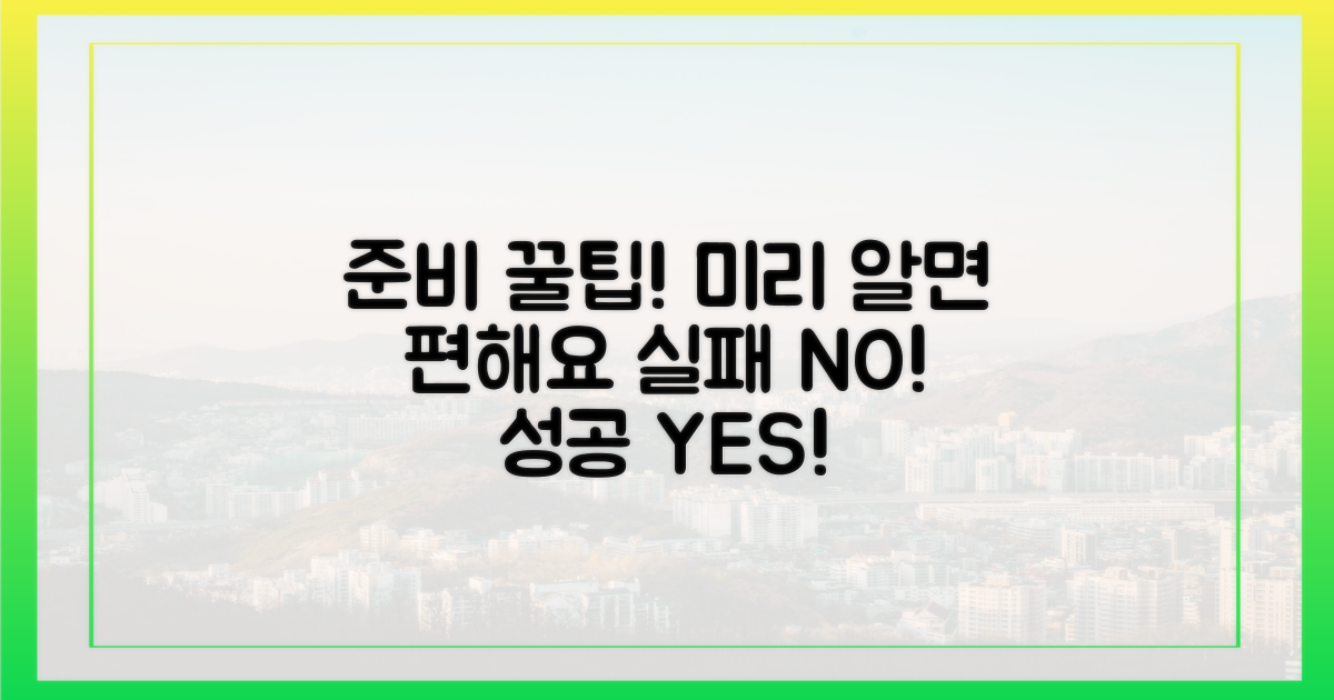 미리 알면 편한 준비 팁