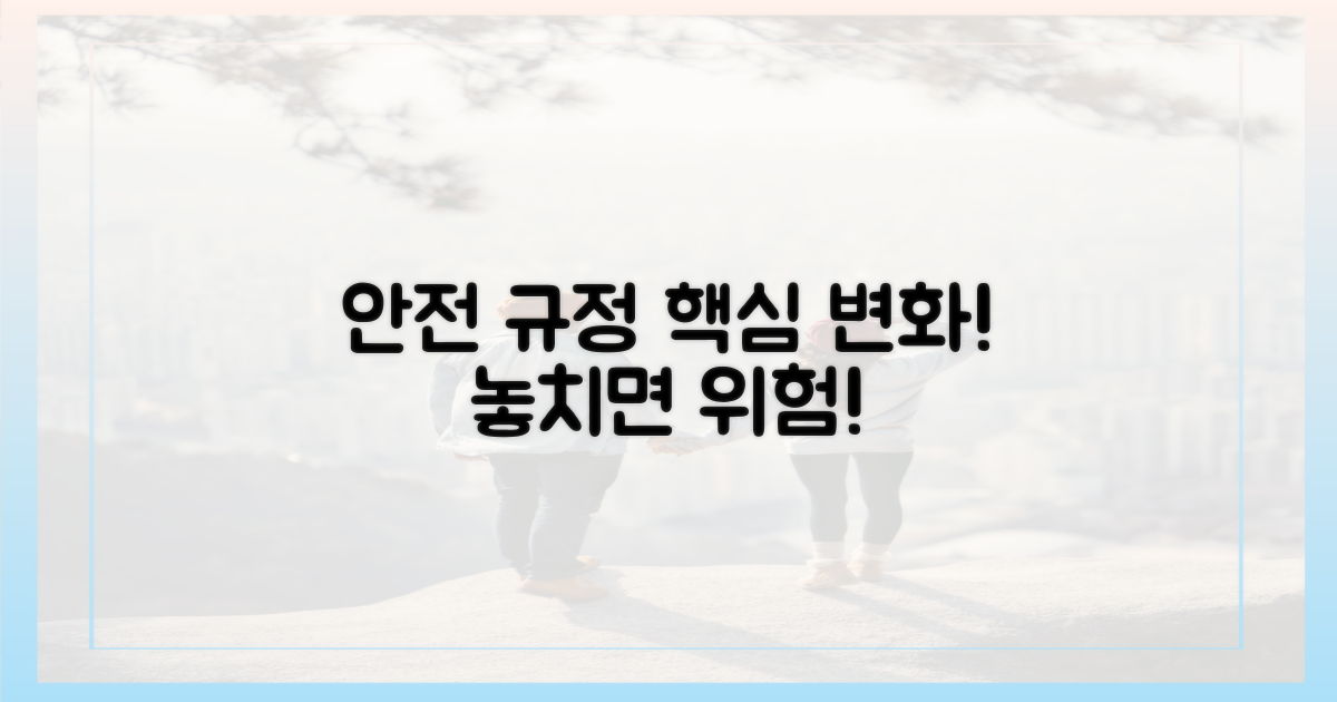 안전 규정, 무엇이 달라졌나?