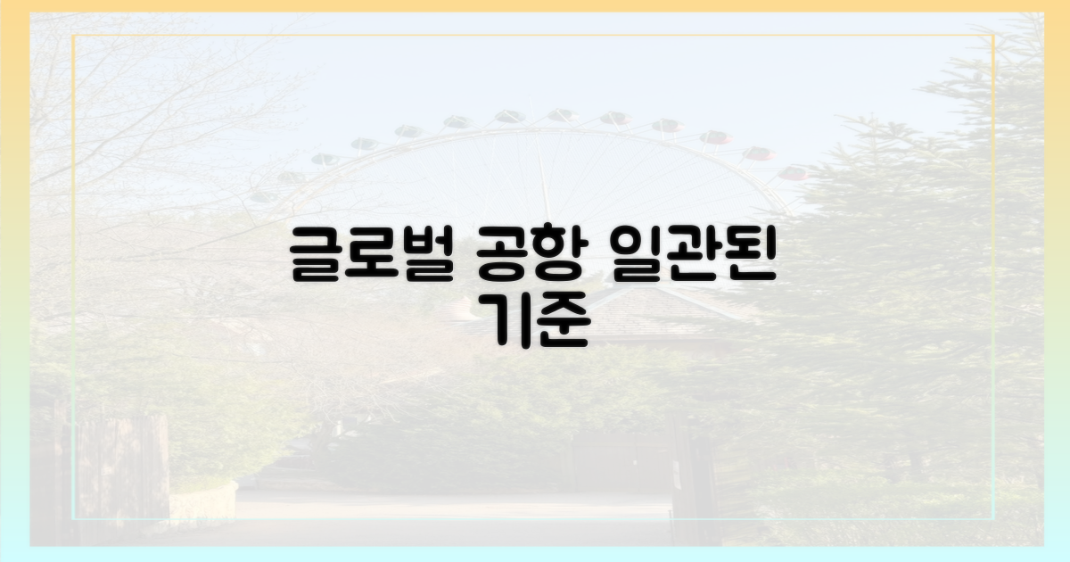 글로벌 공항, 일관된 기준