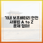 보조배터리, 기내에서 안전하게 보관하고 사용하는 방법