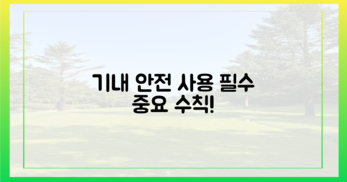 비행 중 안전하게 사용하세요