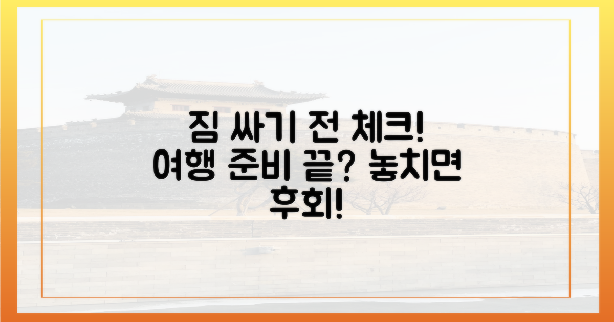 짐 싸기 전 점검하세요
