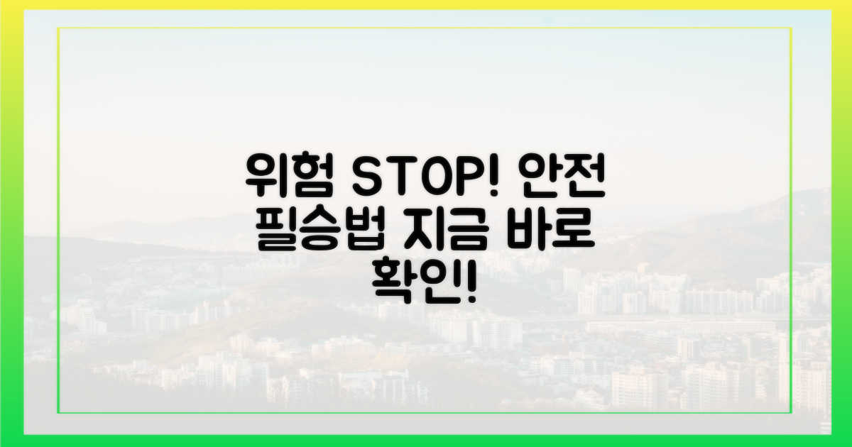 위험한 상황 막으세요