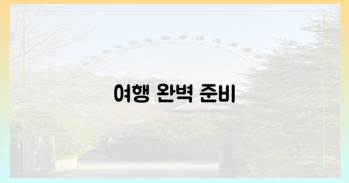 당신의 여행, 완벽하게 준비하세요