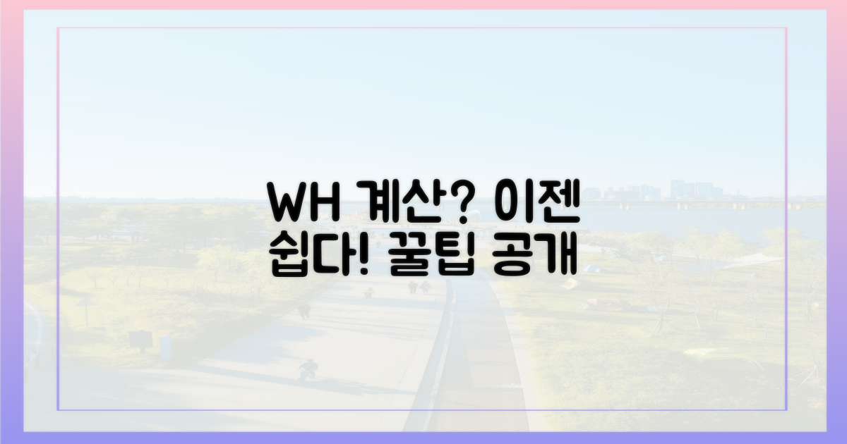Wh 계산, 이제 쉽게 하세요
