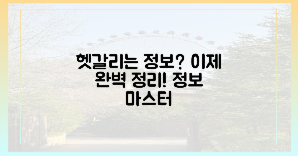 헷갈리는 정보, 이젠 끝내세요