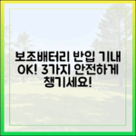보조배터리 기내 반입, 3가지만 기억하면 문제없어요