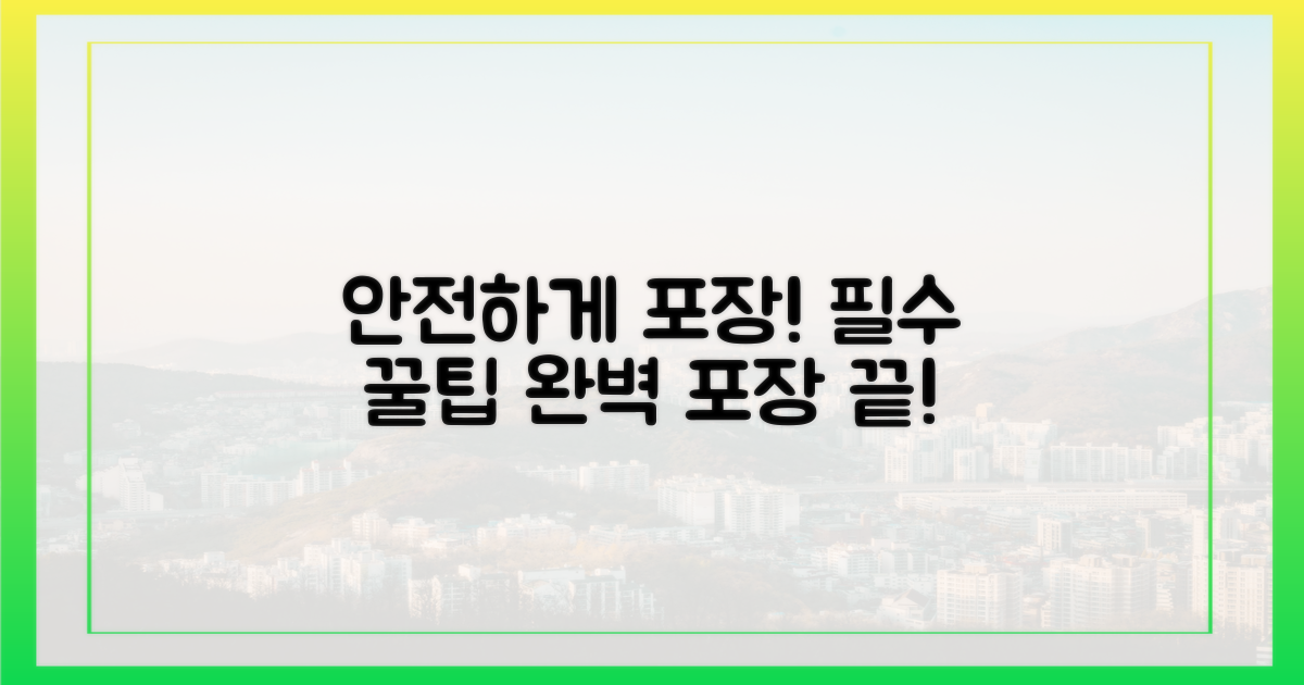 안전하게 포장하세요