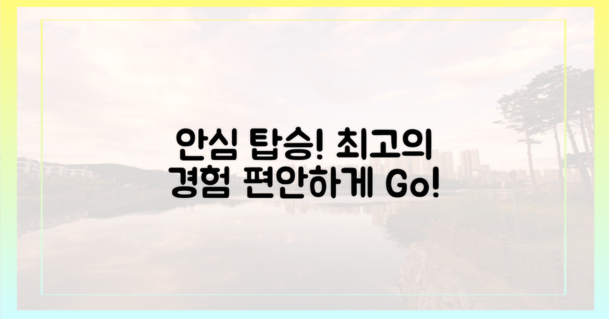 안심하고 탑승하세요