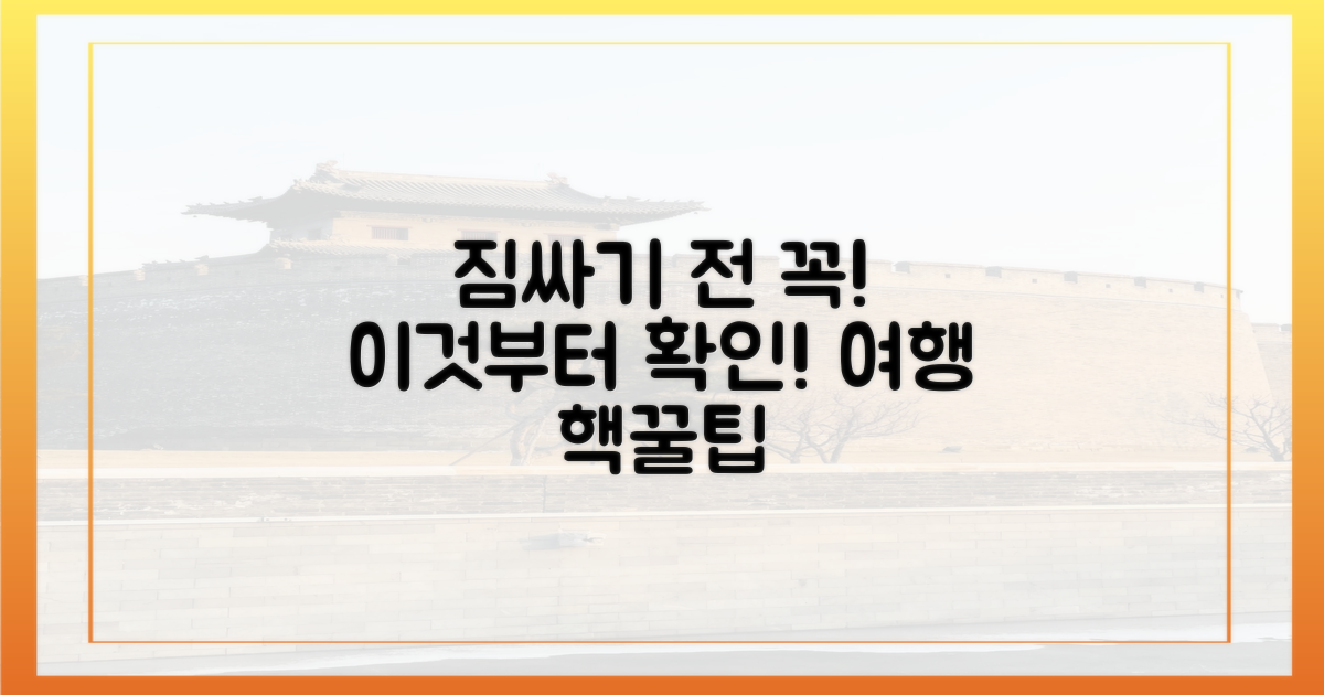 짐 싸기 전에 확인하세요