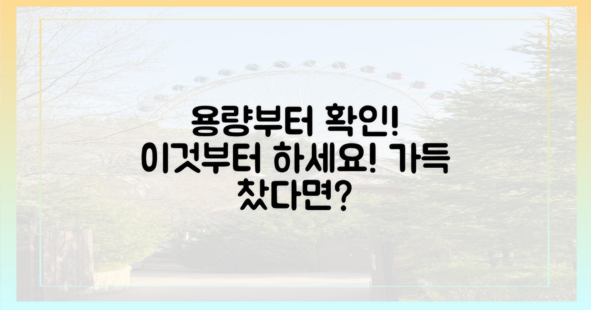 용량 확인부터 하세요